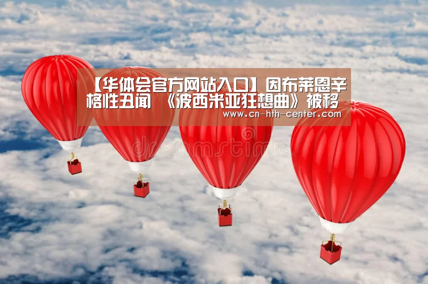 【华体会官方网站入口】因布莱恩辛格性丑闻 《波西米亚狂想曲》被移除GLAAD提名 奥斯卡之路也困难重重(图1) 华体会官网下载