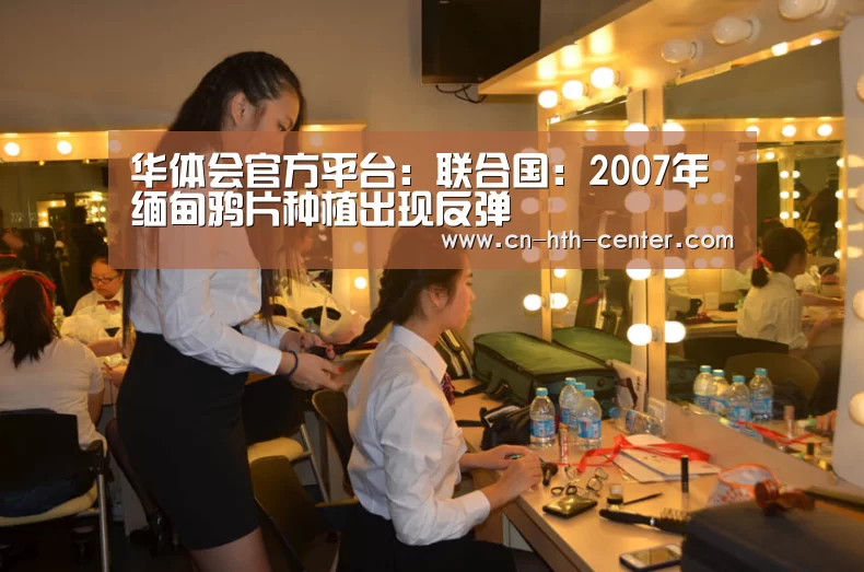 华体会官方平台：联合国：2007年缅甸鸦片种植出现反弹