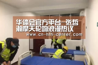 华体会官方网站入口