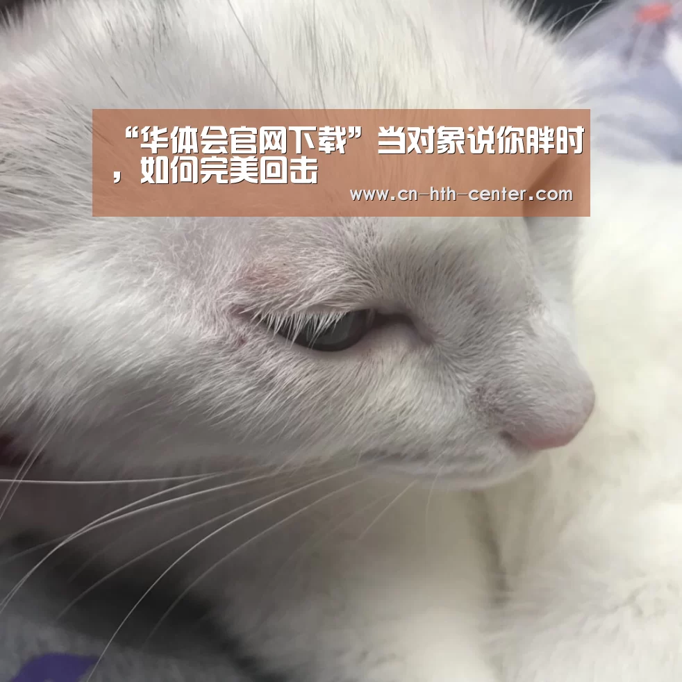 华体会体育app下载