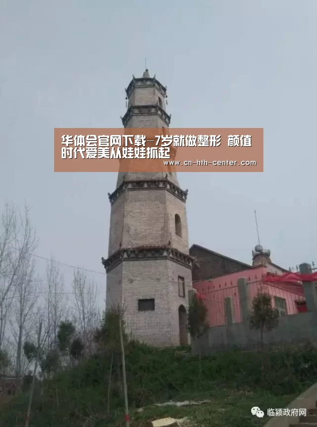 华体会官网下载-7岁就做整形 颜值时代爱美从娃娃抓起