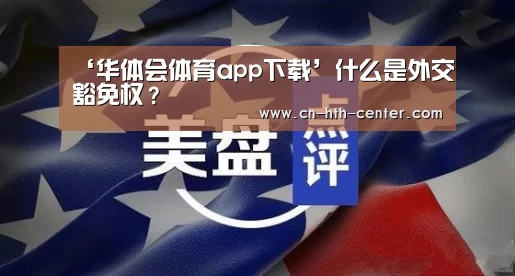 华体会体育app下载