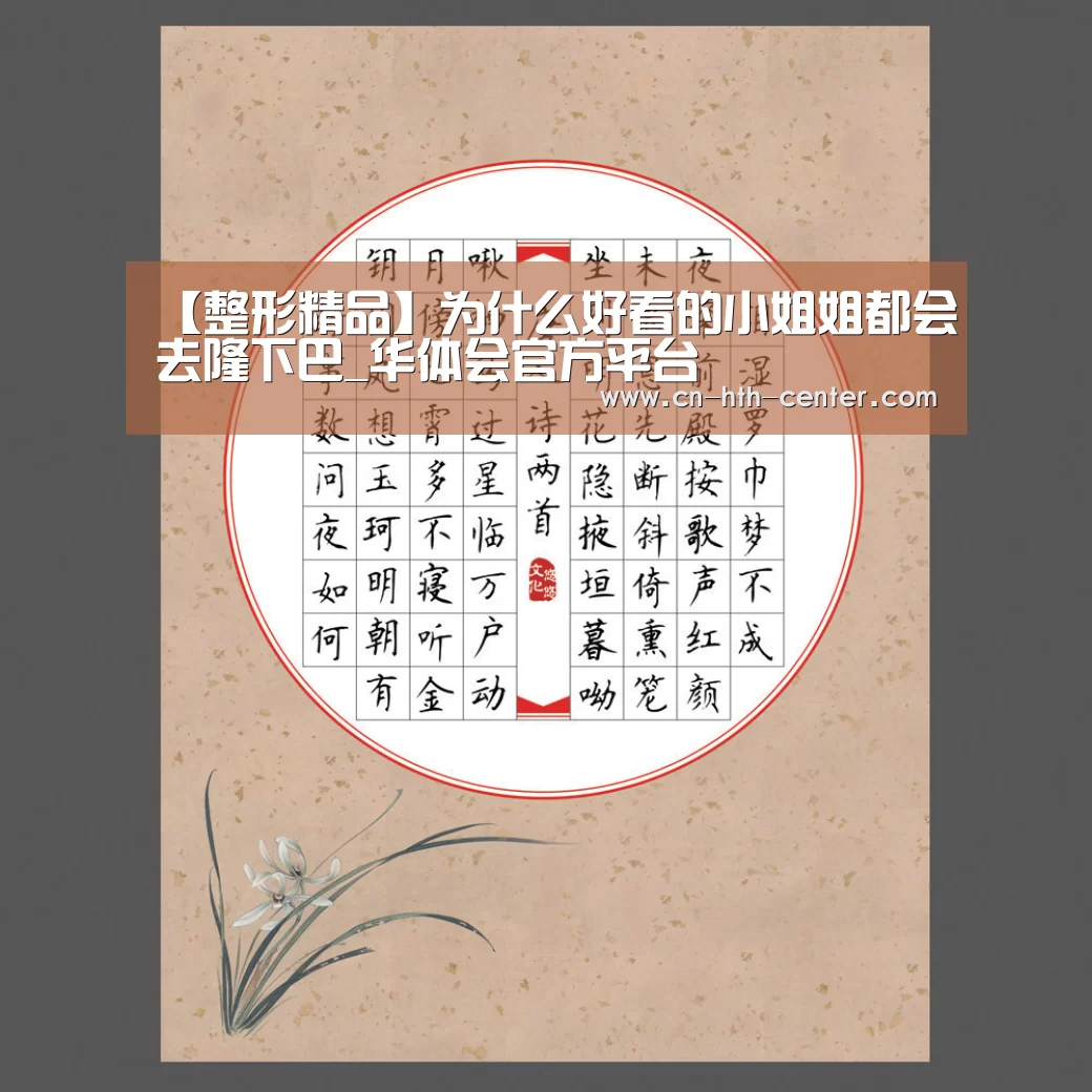 【整形精品】为什么好看的小姐姐都会去隆下巴_华体会官方平台