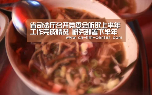 省司法厅召开党委会听取上半年工作完成情况 研究部署下半年重点工作任务_华体会官方网站入口