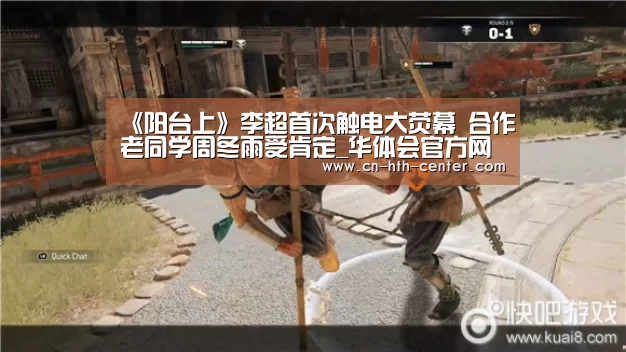 《阳台上》李超首次触电大荧幕 合作老同学周冬雨受肯定_华体会官方网站入口
