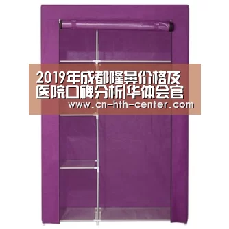 2019年成都隆鼻价格及医院口碑分析|华体会官方平台