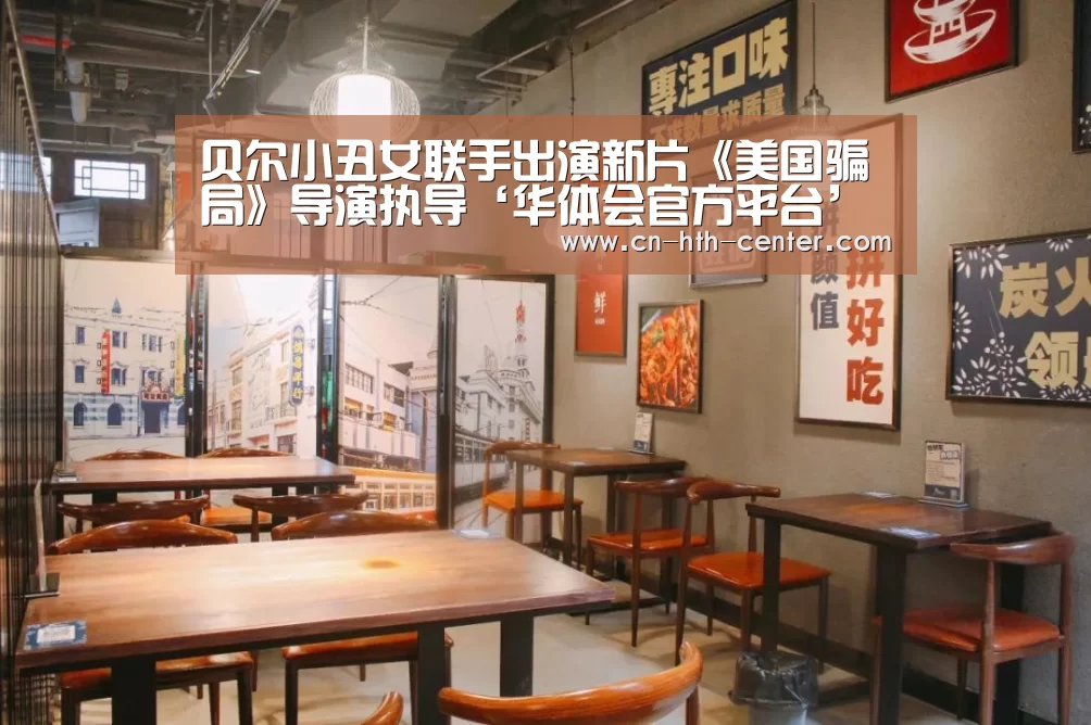 贝尔小丑女联手出演新片《美国骗局》导演执导‘华体会官方平台’