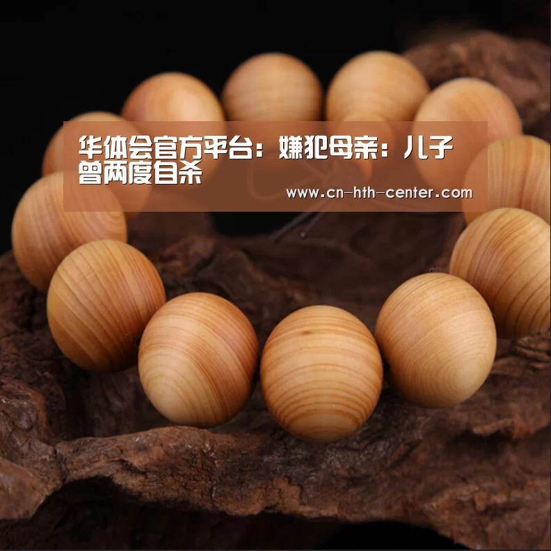 华体会官方平台：嫌犯母亲：儿子曾两度自杀