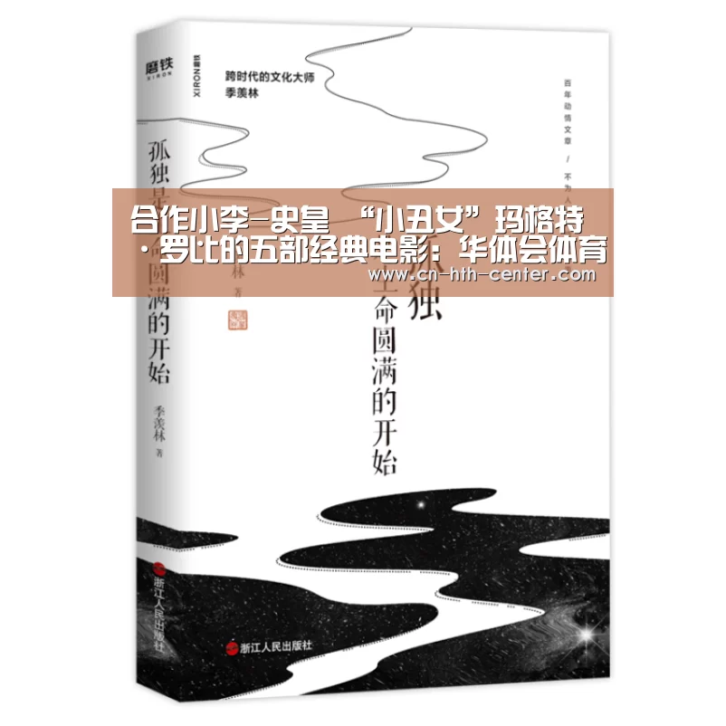 合作小李-史皇 “小丑女”玛格特·罗比的五部经典电影：华体会体育app下载