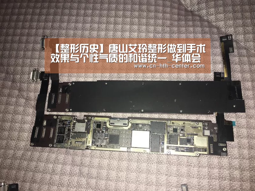 【整形历史】唐山艾玲整形做到手术效果与个性气质的和谐统一_华体会官方平台