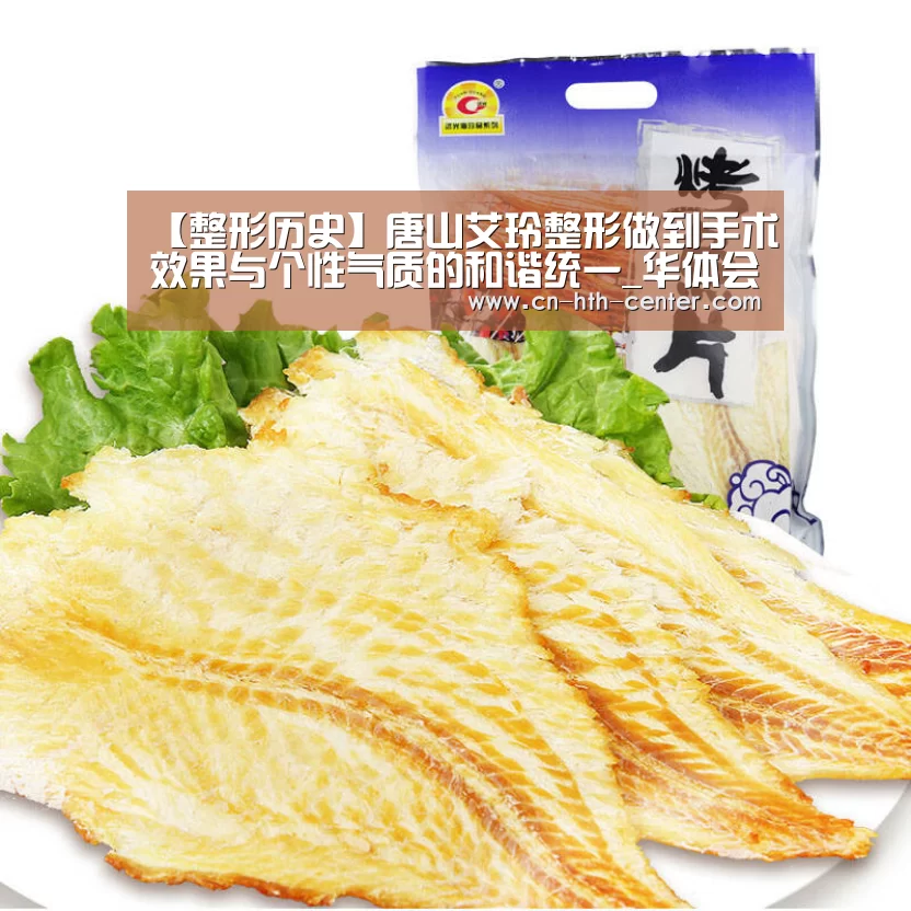 【整形历史】唐山艾玲整形做到手术效果与个性气质的和谐统一_华体会官方平台(图3) 华体会体育app下载