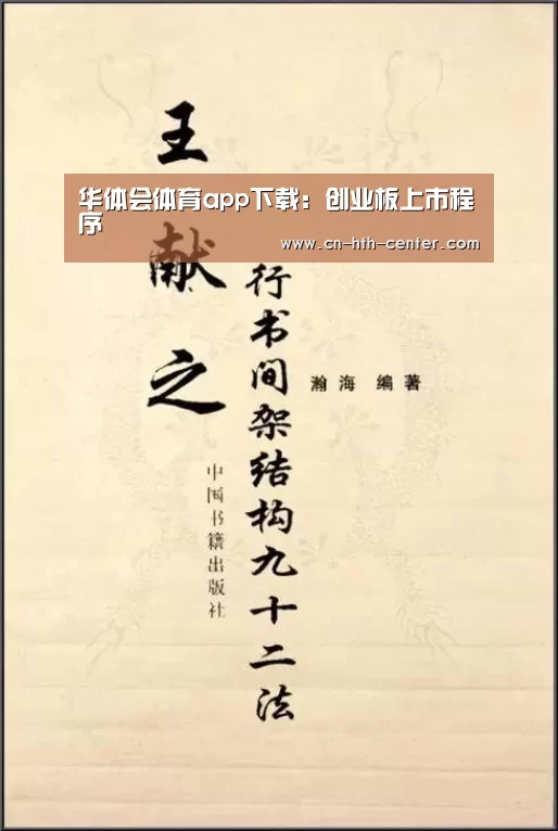 华体会体育app下载：创业板上市程序