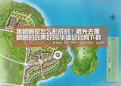 黑眼圈是怎么形成的？激光去黑眼圈的效果好吗|华体会官网下载
