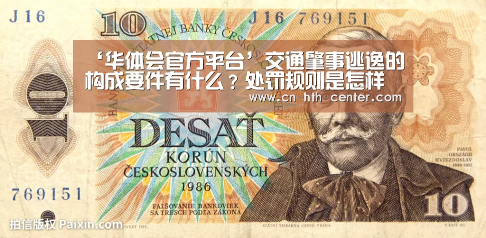 ‘华体会官方平台’交通肇事逃逸的构成要件有什么？处罚规则是怎样的？