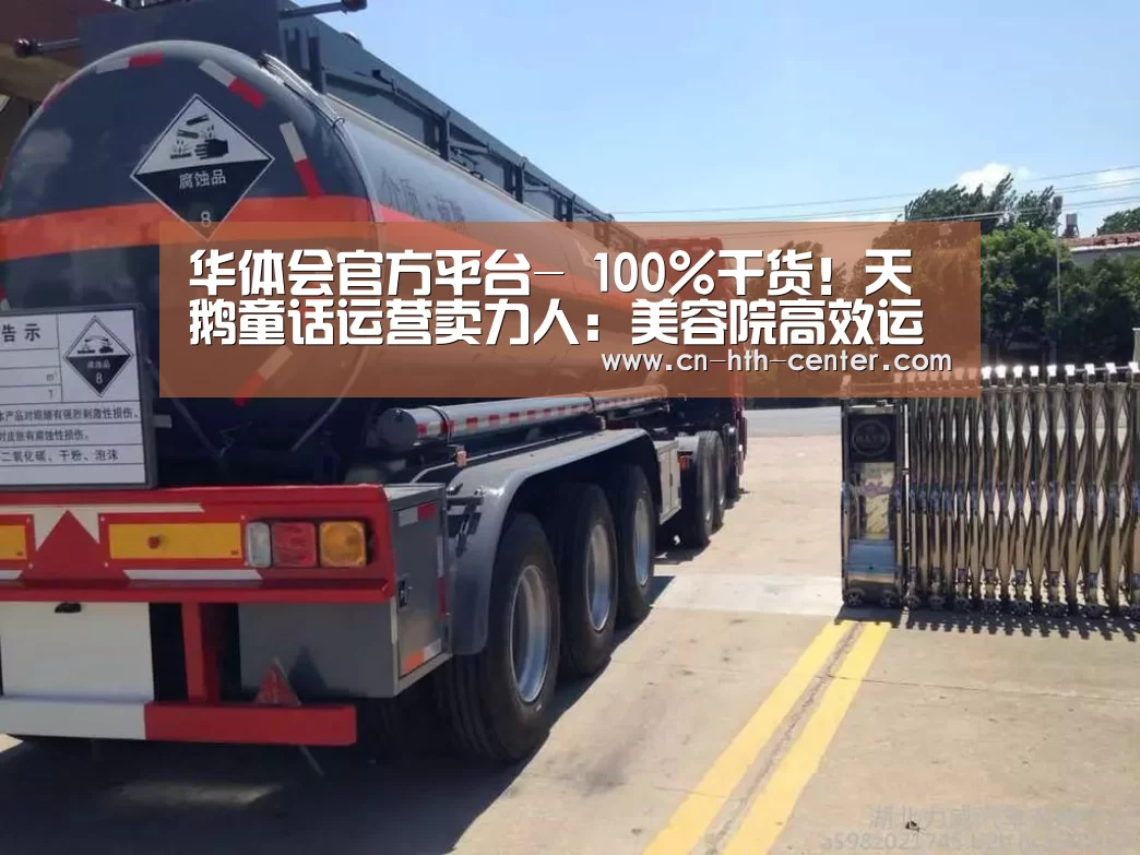 华体会官方平台-
100%干货！天鹅童话运营卖力人：美容院高效运营的五个焦点