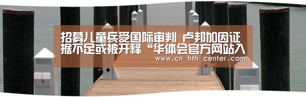 华体会官网下载